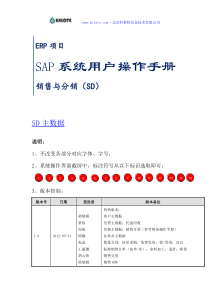 SAP系统用户操作手册_SD_V5(一)SD主数据