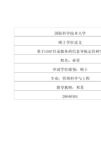 基于ldap目录服务的信息导航定位研究