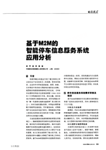 基于m2m的智能停车信息服务系统应用分析