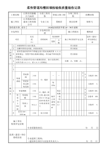 沟槽回填(柔性管道)工程检验批质量验收记录