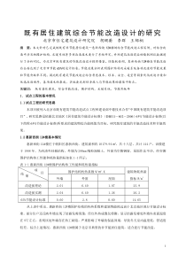 002 既有居住建筑综合节能改造设计的研究