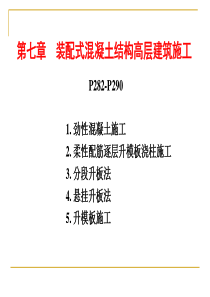 高层施工（PPT30页)