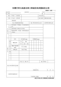 沟槽开挖与地基处理工程验收批质量验收记录