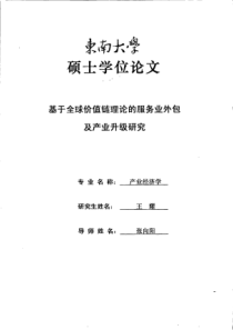 基于全球价值链理论的服务业外包及产业升级研究