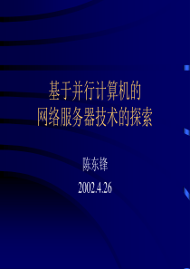 基于分布式多计算机的网络服务器技术的探索