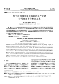 基于应用服务提供商的汽车产业链协同商务平台解决方案