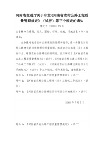 河南省交通厅关于印发《河南省农村公路工程质量管理规定》(试行)等