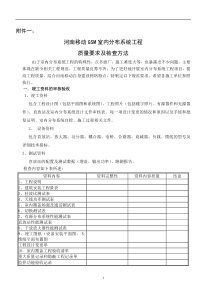 河南移动GSM室内分布系统工程质量要求及检查方法