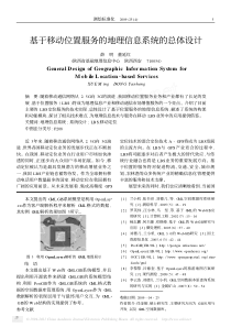 基于移动位置服务的地理信息系统的总体设计