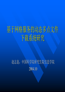 基于网格服务的动态多点文件下载系统研究