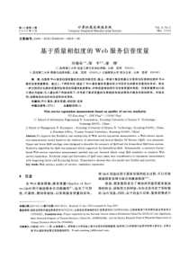 基于质量相似度的Web服务信誉度量