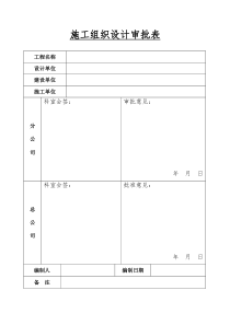 002实施施工组织设计审批表