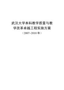 武汉大学本科教学质量与教学改革卓越工程实施方案