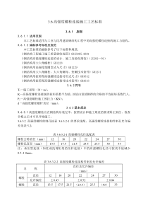 高强螺栓连接施工工艺标准