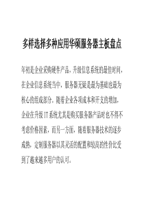 多样选择多种应用华硕服务器主板盘点