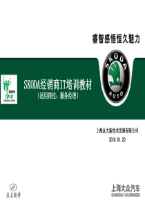 大众汽车SKODA经销商服务经理IT培训教材