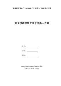 高支模满堂脚手架专项施工方案（DOC34页）