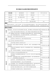 天线技术企业售后服务岗职务说明书