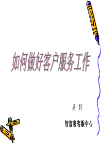 如何做好客户服务工作（PPT48页)