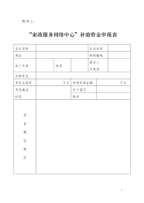 如何填写家政服务网络中心补助资金申报表