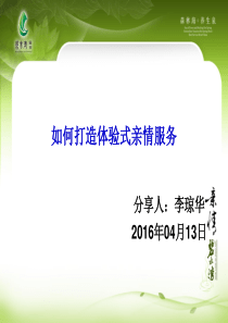 如何打造体验式亲情服务4月福建酒店协会培训班