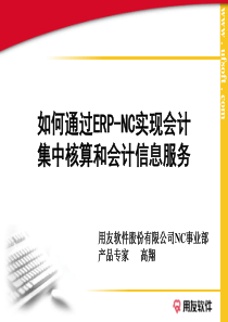 如何通过ERP-NC实现会计集中核算和会计信息服务