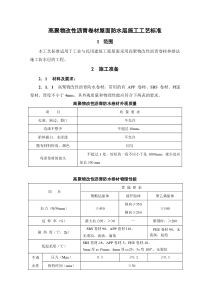 高聚物改性沥青卷材屋面防水层施工工艺标准j025