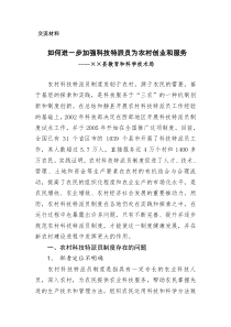 如何进一步加强科技特派员为农村创业和服务