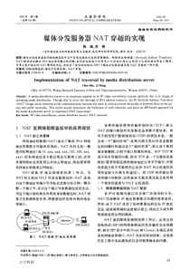 媒体分发服务器NAT穿越的实现