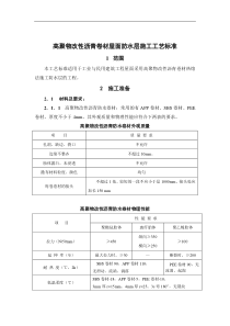 高聚物改性沥青卷材屋面防水层施工工艺标准（DOC 9页）