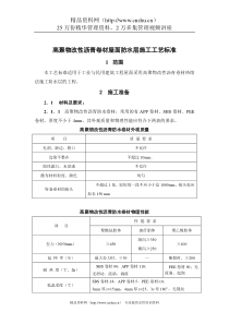 高聚物改性沥青卷材屋面防水层施工工艺标准（DOC9页）