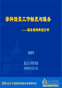 学科馆员工作制度与服务案例-武汉大学图书馆