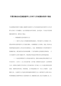 宁夏回族自治区鼓励留学人才来宁工作或服务的若干规定(doc7)(1)