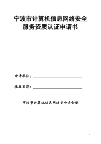 宁波市计算机信息网络安全服务资质认证申请书