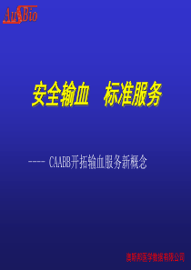 安全输血，标准服务