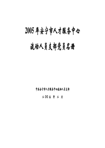 安宁市人才服务中心流动党支部流动党员管理册