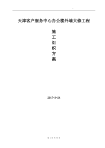 国网天津市电力公司客户服务中心办公楼外墙大修-施工方案