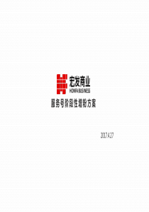 宏发官微服务号阶段性增粉方案170427