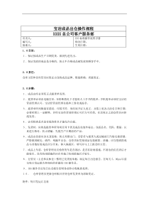 宝洁公司-客户服务部成品出仓操作规程