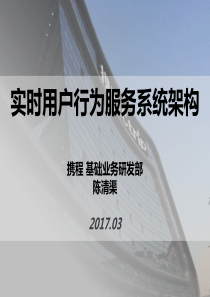 实时用户行为服务系统架构-日处理20亿数据