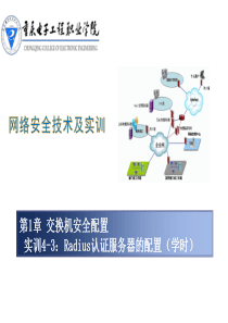 实训4-3Radius认证服务器的配置