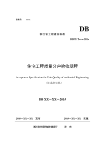 浙江省住宅工程质量分户验收规程(征求意见)