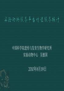 实验动物服务平台增值服务探讨-遗传与发育生物学研究所动物中