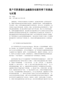 客户尽职调查在金融服务创新形势下的挑战与对策（DOC6页）