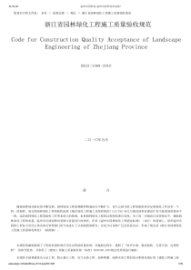 浙江省园林绿化工程施工质量验收规范