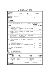 客户服务代表岗位说明书