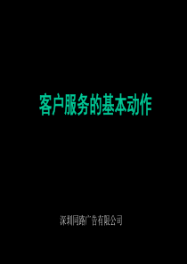 客户服务的基本动作（同路咨询）