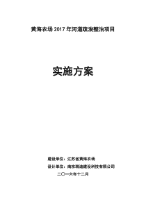 黄海农场年河道疏浚整治工程实施方案（DOC34页）