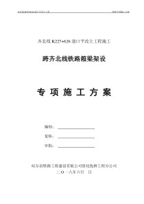 齐北线k227626道口平改立工程架梁方案（DOC33页）