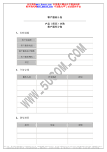 客户服务计划